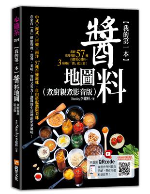 我的第一本醬料地圖（煮廚親煮影音版）：煮廚史丹利的57種自製安心醬料，3分鐘有「醬」就上菜！ | 拾書所