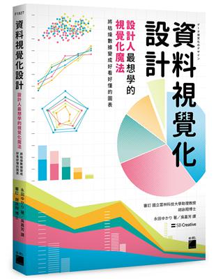 資料視覺化設計：設計人最想學的視覺化魔法，將枯燥數據變成好看好懂的圖表 | 拾書所