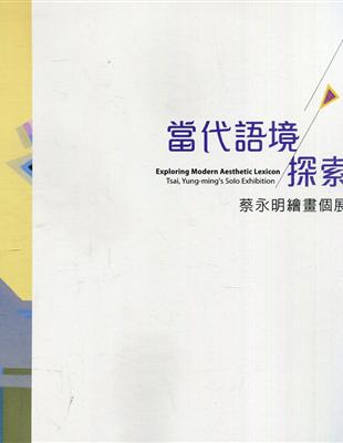 當代語境探索－蔡永明繪畫個展 | 拾書所