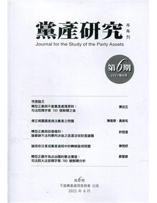 黨產研究半年刊第六期(2021/06) | 拾書所