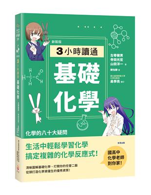 【新裝版】3小時讀通基礎化學 | 拾書所