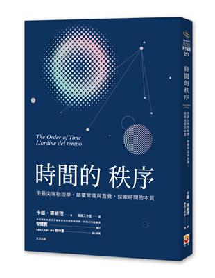 時間的秩序：用最尖端物理學，顛覆常識與直覺，探索時間的本質