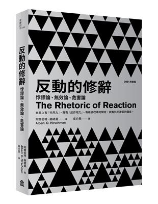 反動的修辭（2021年新版）：悖謬論、無效論、危害論