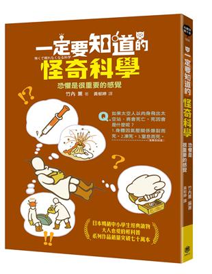 一定要知道的怪奇科學：恐懼是很重要的感覺 | 拾書所