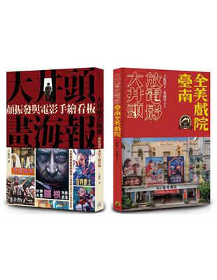 臺南全美戲院（2冊套書）大井頭放電影＋大井頭畫海報