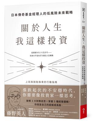 關於人生，我這樣投資︰日本傳奇基金經理人的低風險未來戰略 | 拾書所