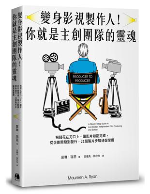 變身影視製作人！你就是主創團隊的靈魂︰把錢花在刀口上、讓影片如期完成，從企劃開發到發行，21個製片步驟通盤掌握 | 拾書所