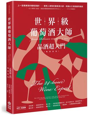 世界級葡萄酒大師：品酒超入門【暢銷新版】 | 拾書所