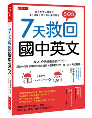 7天救回國中英文：從20分快速進步到70分。用你一定可以理解的順序編排，重新打好說、讀、寫、考試基礎。 | 拾書所