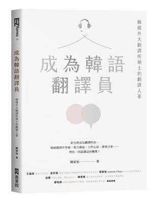 成為韓語翻譯員：韓國外大翻譯所碩士的翻譯人蔘 | 拾書所