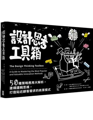 設計思考工具箱：50種策略應用大解析，建構邏輯思維，打造貼近顧客需求的商業模式 | 拾書所