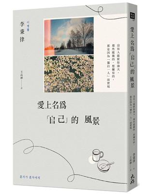 愛上名為「自己」的風景 沒有人能使你強大，那些能做的、想擁有的，都是因為「獨自一人」而實現 | 拾書所