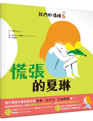 我們的情緒繪本6慌張的夏琳 | 拾書所