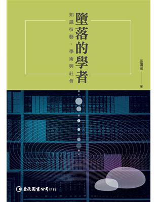 墮落的學者：知識技藝、學術與社會 | 拾書所