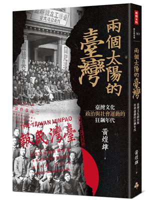 兩個太陽的臺灣：臺灣文化、政治與社會運動的狂飆年代（增訂新版） | 拾書所