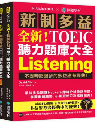 全新！新制多益 TOEIC 聽力題庫大全：不因時間退步的多益應考經典！ | 拾書所