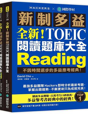 全新！新制多益TOEIC 閱讀題庫大全 ：不因時間退步的多益應考經典！ | 拾書所