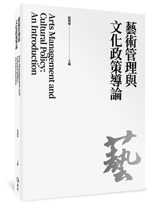 藝術管理與文化政策導論 | 拾書所