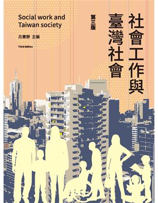 社會工作與臺灣社會（第三版） | 拾書所