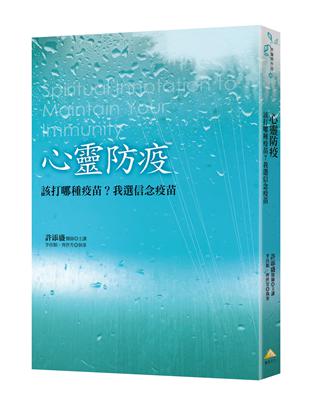 心靈防疫：該打哪種疫苗？我選信念疫苗 | 拾書所