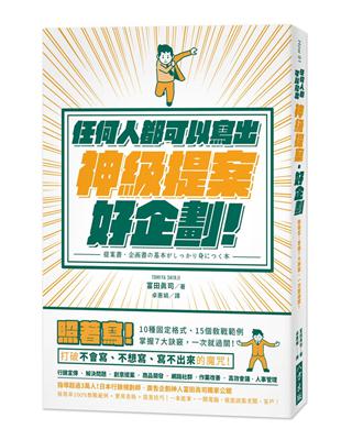 任何人都可以寫出神級提案‧好企劃：照著寫！ 10種固定格式、15個教戰範例， 掌握７大訣竅，一次就過關！ | 拾書所