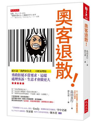 奧客退散！：絕不說「我們會負責」、不輕易理賠……勇敢拒絕不當要求，這樣處理客訴，生意才會做更大 | 拾書所