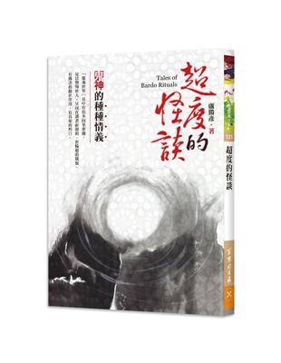 超度的怪談：鬼神的種種情義 | 拾書所