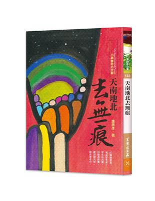 天南地北去痕：出神雲遊的大觀 | 拾書所