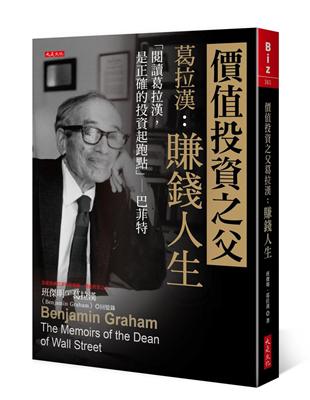 價值投資之父葛拉漢：賺錢人生－「閱讀葛拉漢，是正確的投資起跑點」－巴菲特 | 拾書所