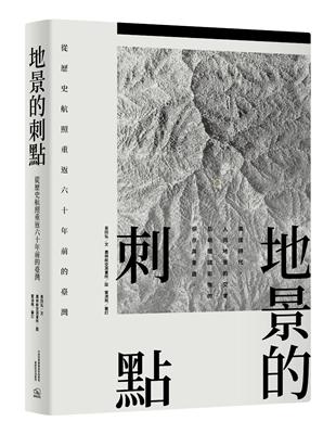 地景的刺點：從歷史航照重返六十年前的臺灣 | 拾書所