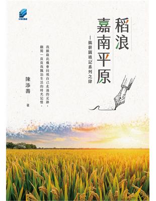 稻浪嘉南平原︰拙耕園瑣記系列之肆 | 拾書所