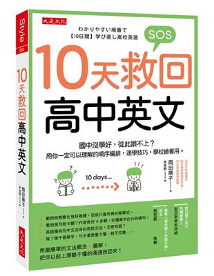 10天救回高中英文：國中沒學好，從此跟不上？用你一定可以理解的順序編排，速學技巧，學校搶著用。 | 拾書所