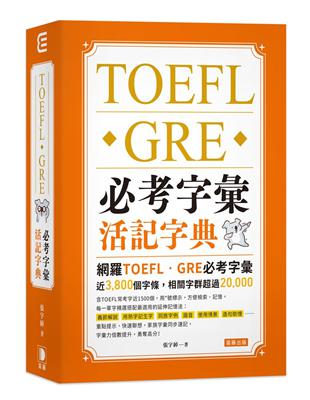 TOEFL．GRE必考字彙活記字典