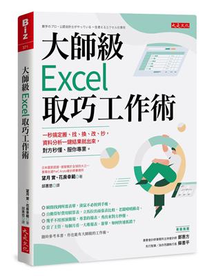 大師級Excel 取巧工作術（長銷五年紀念版）：一秒搞定搬、找、換、改、抄，資料分析一鍵結果就出來，對方秒懂、服你專業。 | 拾書所