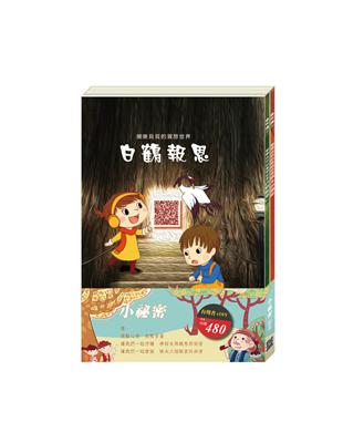 「小祕密」套書：《白鶴報恩》、《樵夫的願望》 | 拾書所