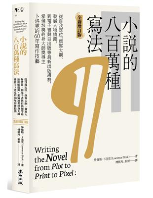 小說的八百萬種寫法：從自我定位、撰寫大綱、發展人物情節，到電子書與自出版等最新出版趨勢，愛倫坡獎終身大師獎得主卜洛克的60年寫作技藝（全新增訂版） | 拾書所