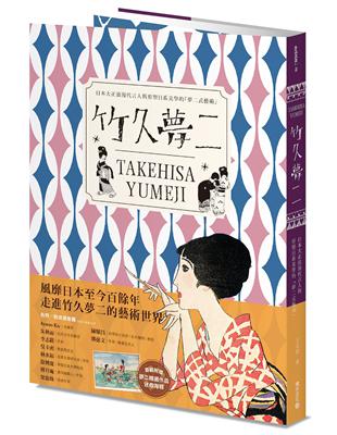 竹久夢二 TAKEHISA YUMEJI：日本大正浪漫代言人與形塑日系美學的「夢二式藝術」 | 拾書所