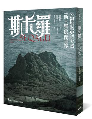 斯卡羅 SEQALU：Formosa 1867 | 拾書所