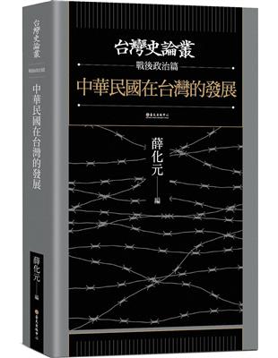 中華民國在台灣的發展【台灣史論叢　戰後政治篇】 | 拾書所
