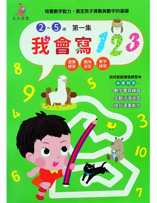 我會寫123第一集（2~5歲）：幼兒智能開發系列 | 拾書所