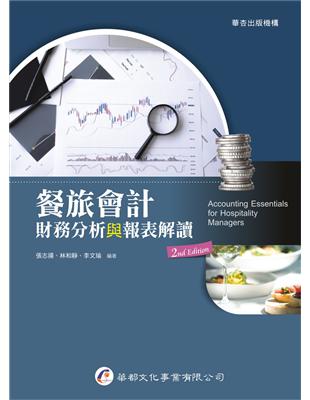 餐旅會計－財務分析與報表解讀（2版） | 拾書所