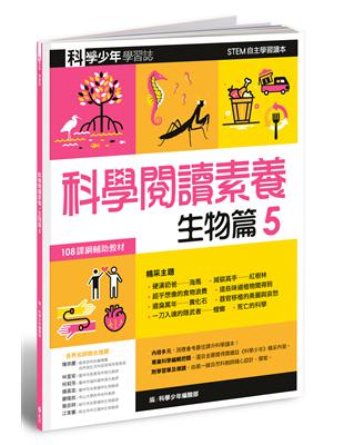 科學少年學習誌：科學閱讀素養生物篇（5） | 拾書所