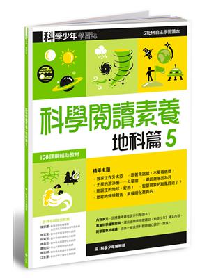 科學少年學習誌：科學閱讀素養地科篇（5） | 拾書所