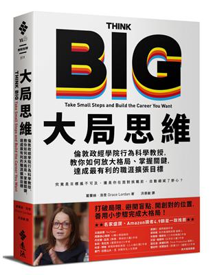 大局思維：倫敦政經學院行為科學教授，教你如何放大格局、掌握關鍵，達成最有利的職涯擴張目標