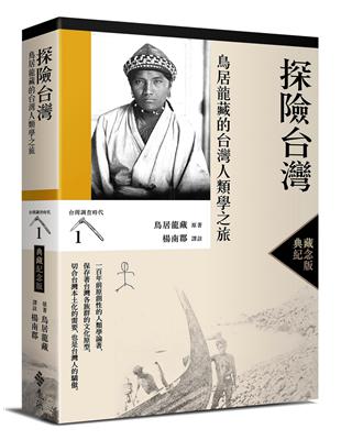 探險台灣：鳥居龍藏的台灣人類學之旅（台灣調查時代1）（典藏紀念版） | 拾書所