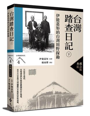 台灣踏查日記 :伊能嘉矩的台灣田野探勘 /伊能嘉矩原著 ; 楊南郡譯註
