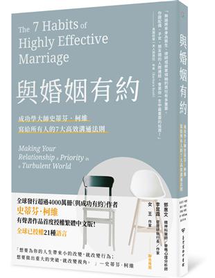 與婚姻有約：成功學大師史蒂芬·柯維寫給所有人的7大高效溝通法則 | 拾書所