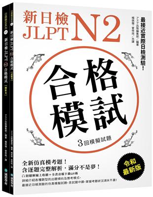 新日檢 JLPT N2 合格模試：全新仿真模考題，含逐題完整解析，滿分不是夢！ | 拾書所
