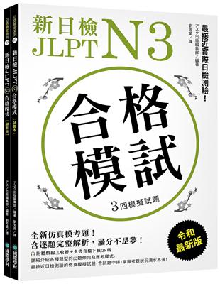 新日檢 JLPT N3 合格模試：全新仿真模考題，含逐題完整解析，滿分不是夢！ | 拾書所