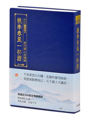 桃李春風一杯酒：歷代懷人友情詩（文庫版） | 拾書所